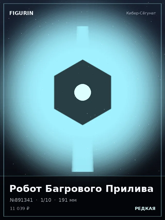 Робот Багрового Прилива — премиальная фигурка