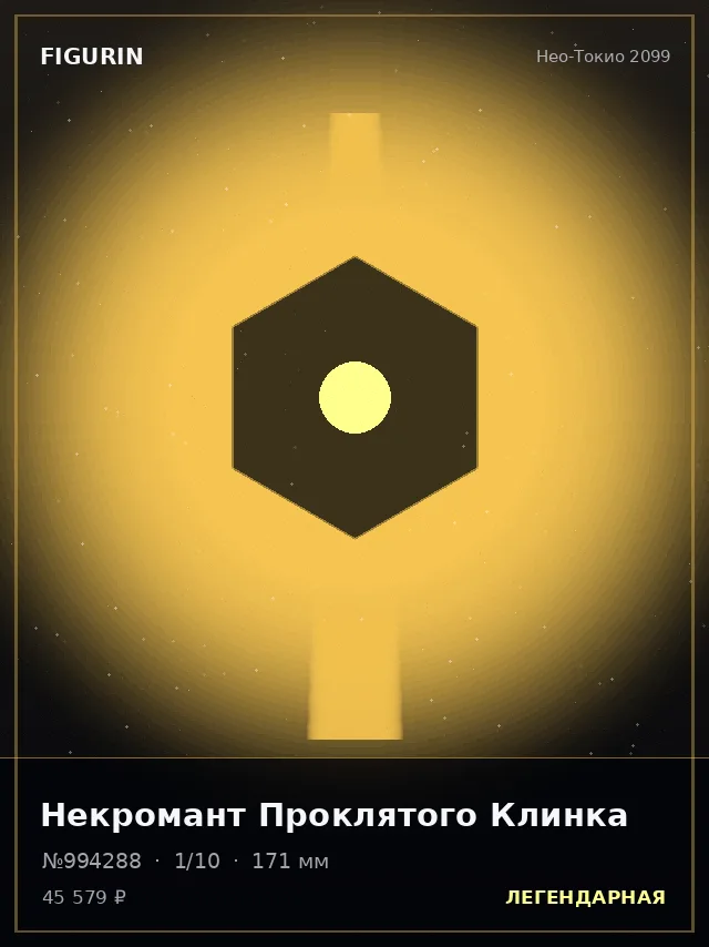 Некромант Проклятого Клинка — премиальная фигурка