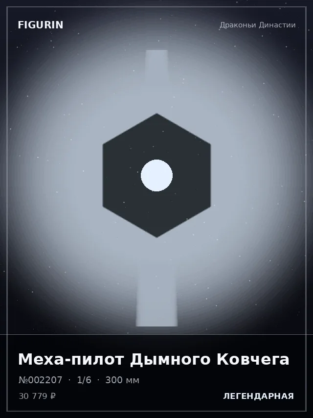 Меха-пилот Дымного Ковчега — премиальная фигурка
