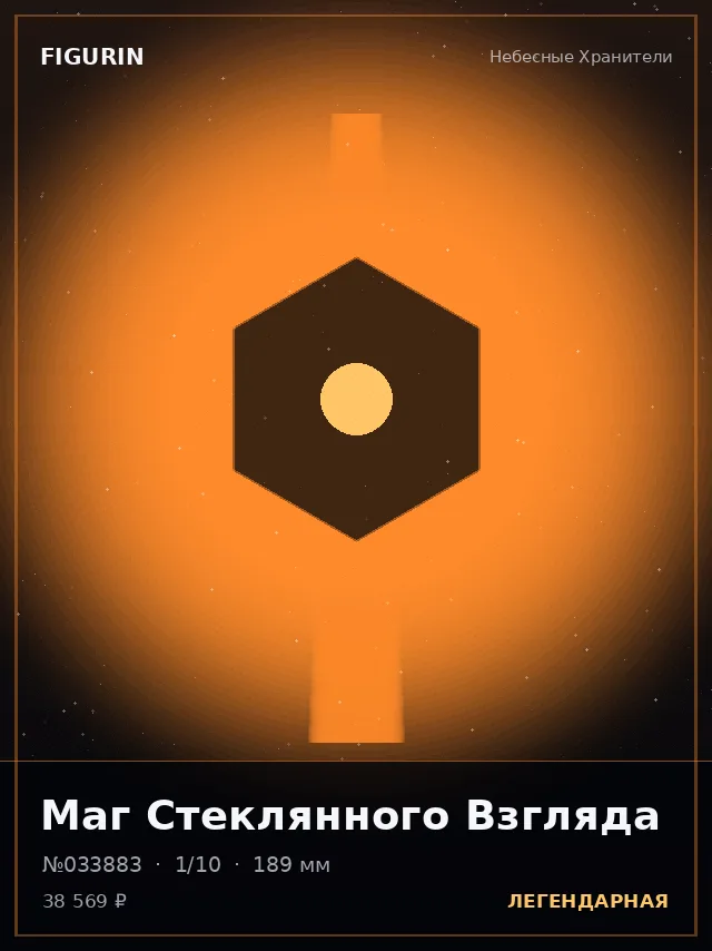 Маг Стеклянного Взгляда — премиальная фигурка