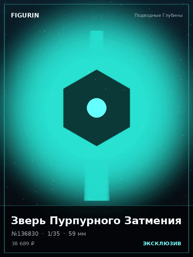 Зверь Пурпурного Затмения — премиальная фигурка