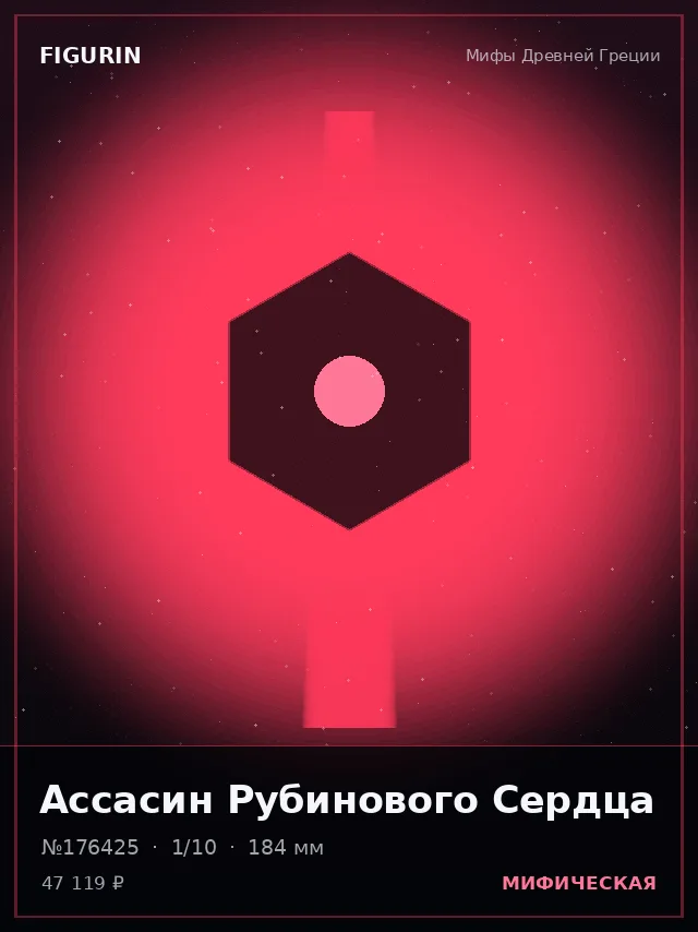 Ассасин Рубинового Сердца — премиальная фигурка
