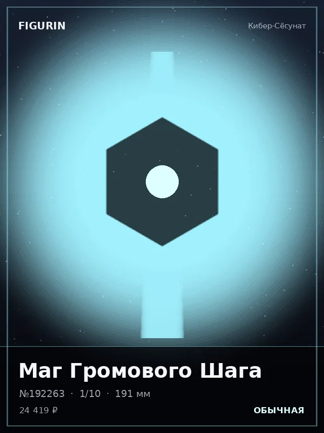 Маг Громового Шага — премиальная фигурка