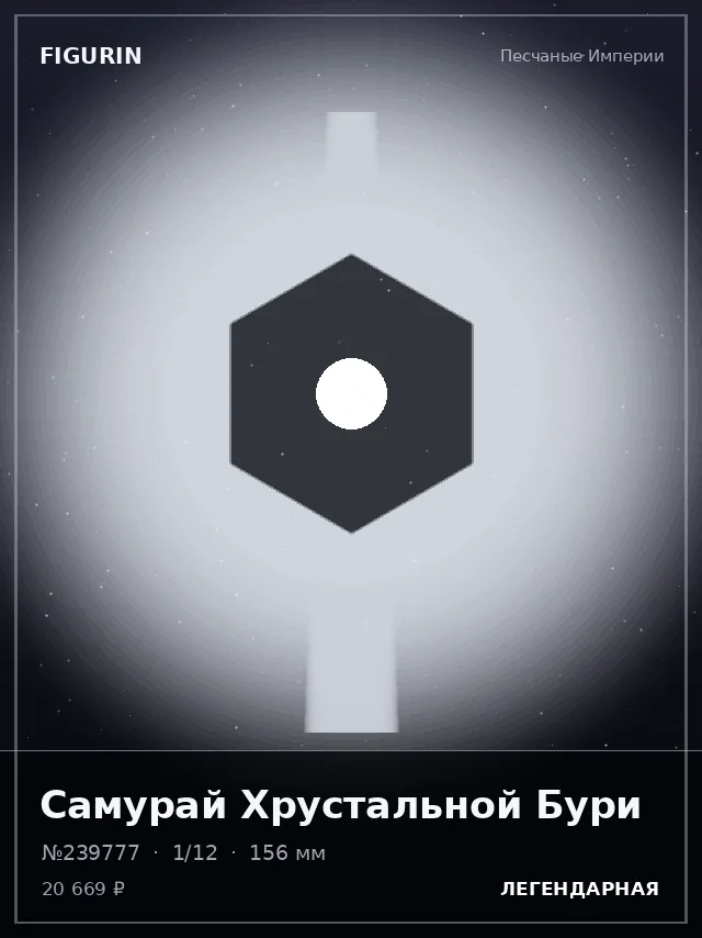 Самурай Хрустальной Бури — премиальная фигурка
