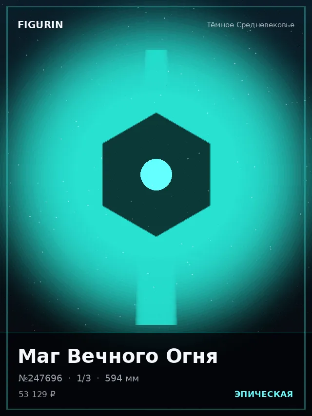Маг Вечного Огня — премиальная фигурка