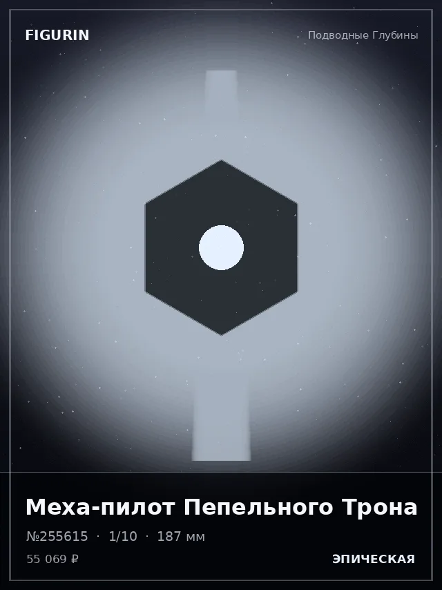 Меха-пилот Пепельного Трона — премиальная фигурка