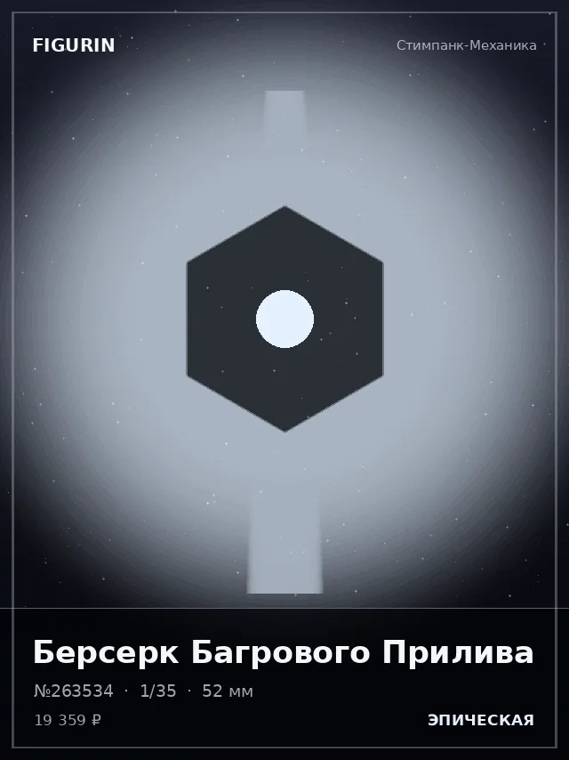 Берсерк Багрового Прилива — премиальная фигурка