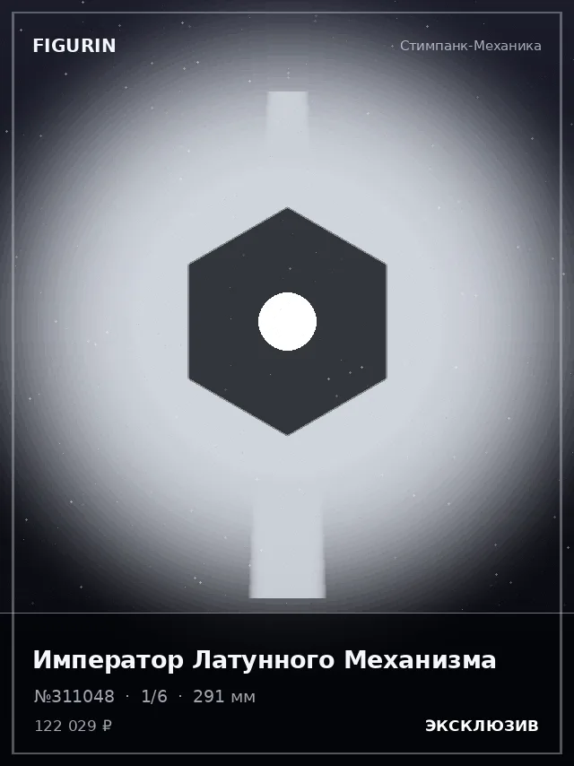 Император Латунного Механизма — премиальная фигурка