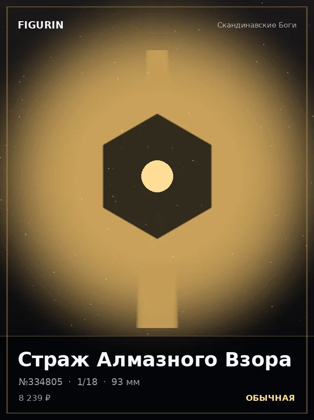 Страж Алмазного Взора — премиальная фигурка