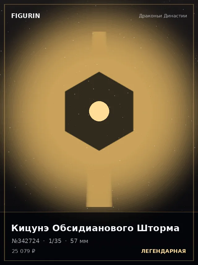 Кицунэ Обсидианового Шторма — премиальная фигурка