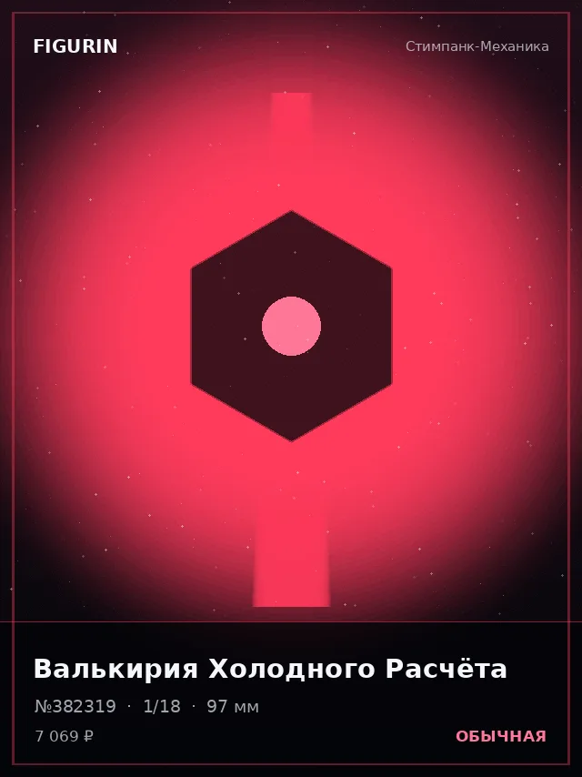 Валькирия Холодного Расчёта — премиальная фигурка