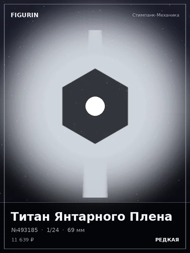Титан Янтарного Плена — премиальная фигурка