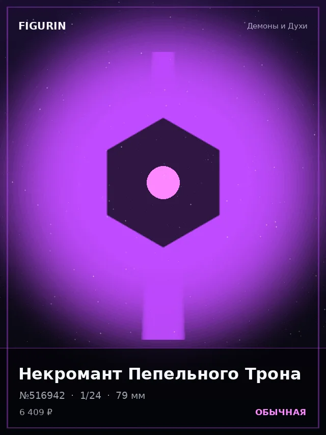 Некромант Пепельного Трона — премиальная фигурка