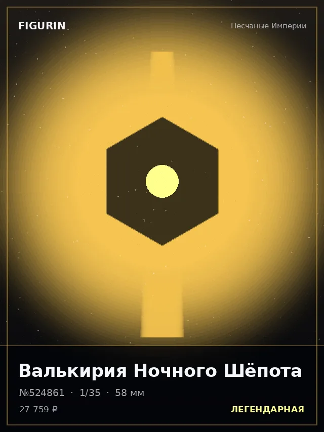 Валькирия Ночного Шёпота — премиальная фигурка