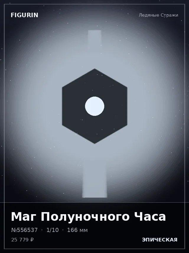 Маг Полуночного Часа — премиальная фигурка
