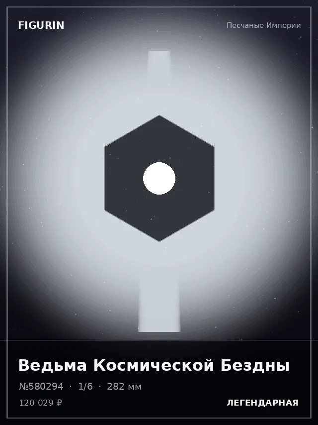 Ведьма Космической Бездны — премиальная фигурка