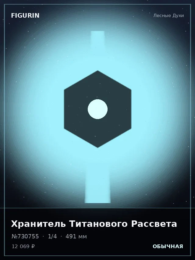 Хранитель Титанового Рассвета — премиальная фигурка