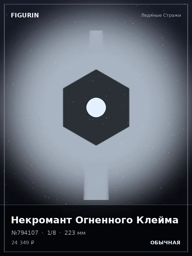 Некромант Огненного Клейма — премиальная фигурка