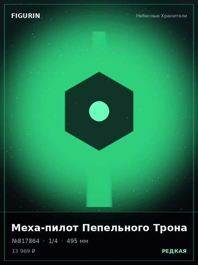 Меха-пилот Пепельного Трона — премиальная фигурка