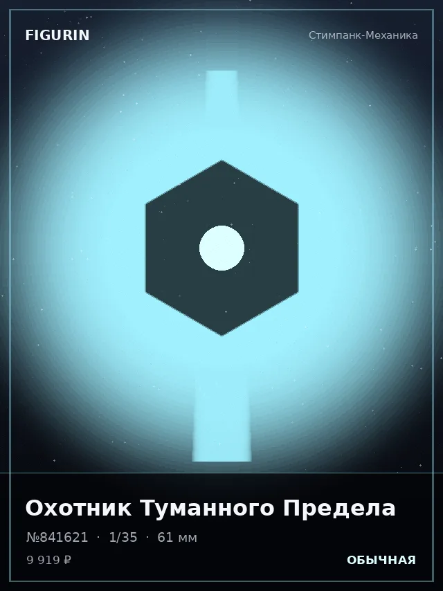 Охотник Туманного Предела — премиальная фигурка