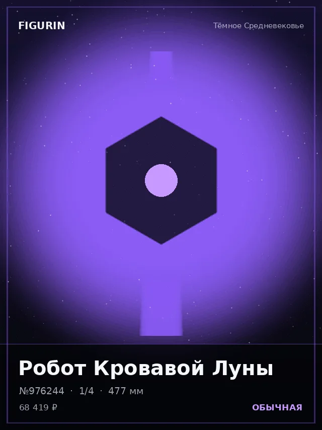 Робот Кровавой Луны — премиальная фигурка