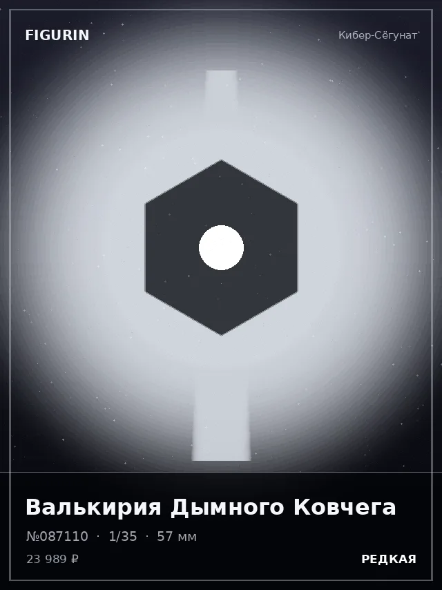 Валькирия Дымного Ковчега — премиальная фигурка