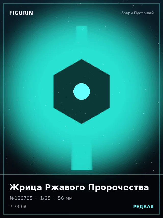 Жрица Ржавого Пророчества — премиальная фигурка