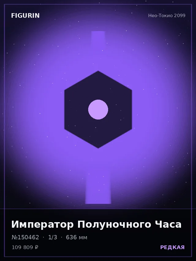 Император Полуночного Часа — премиальная фигурка