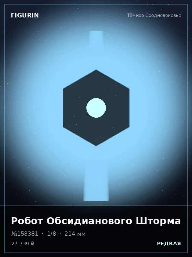 Робот Обсидианового Шторма — премиальная фигурка