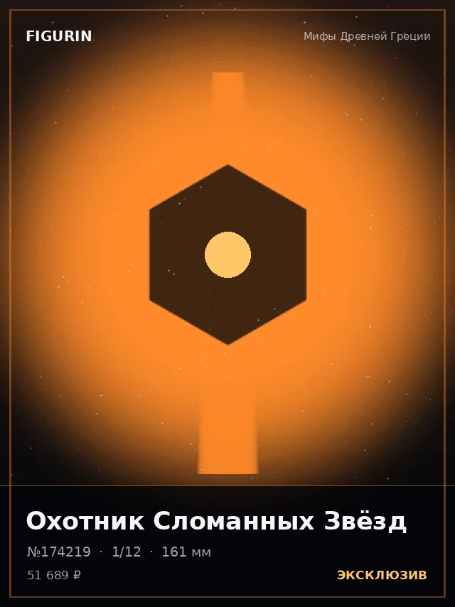 Охотник Сломанных Звёзд — премиальная фигурка