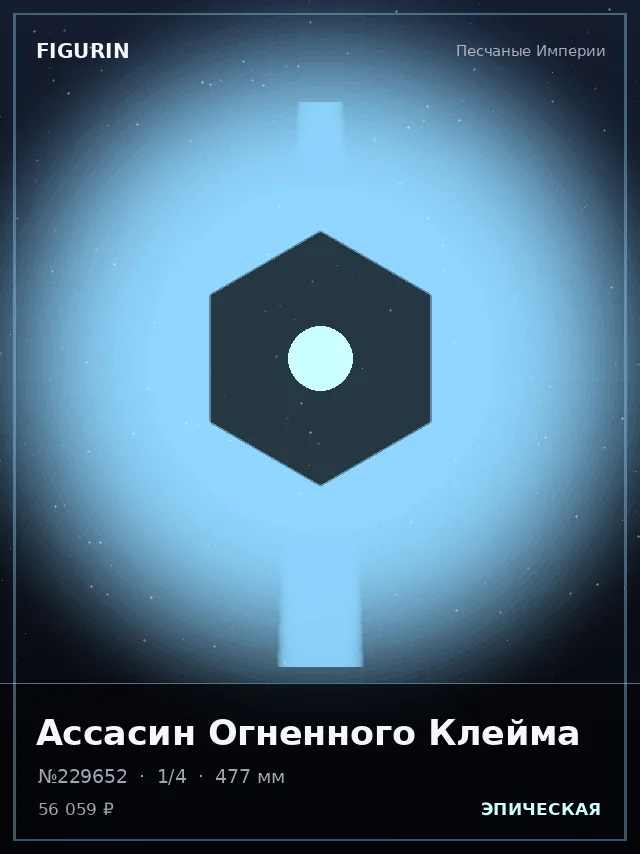Ассасин Огненного Клейма — премиальная фигурка