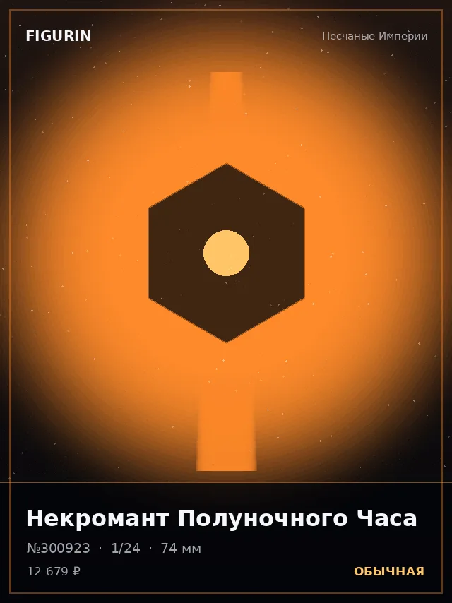 Некромант Полуночного Часа — премиальная фигурка