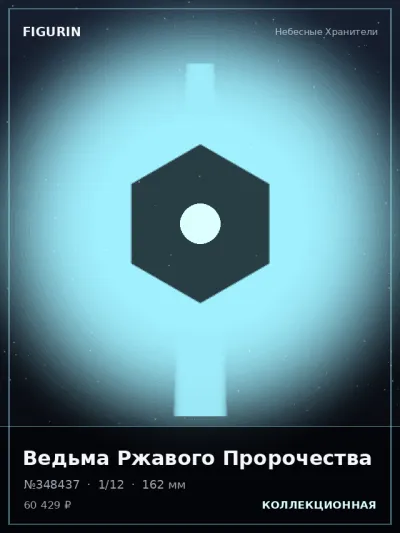 Ведьма Ржавого Пророчества Тёмное фэнтези — коллекционная 3D-фигурка
