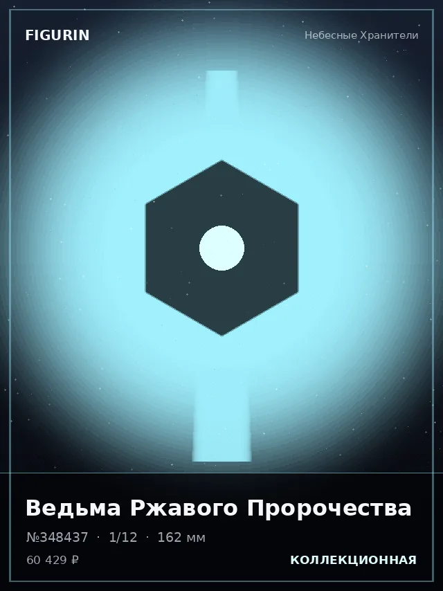 Ведьма Ржавого Пророчества — премиальная фигурка
