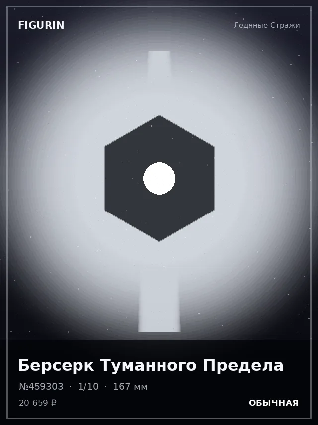 Берсерк Туманного Предела — премиальная фигурка