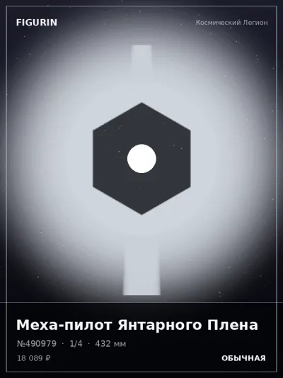 Меха-пилот Янтарного Плена Этно-фэнтези — коллекционная 3D-фигурка