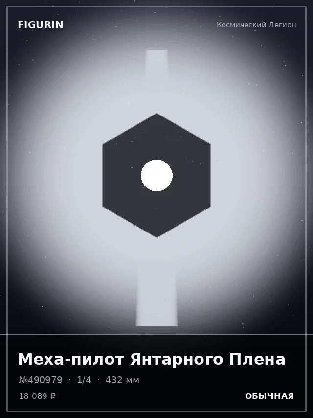 Меха-пилот Янтарного Плена — премиальная фигурка