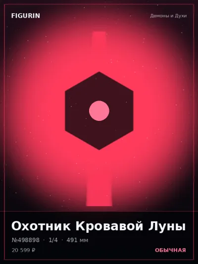 Охотник Кровавой Луны Киберпанк — коллекционная 3D-фигурка