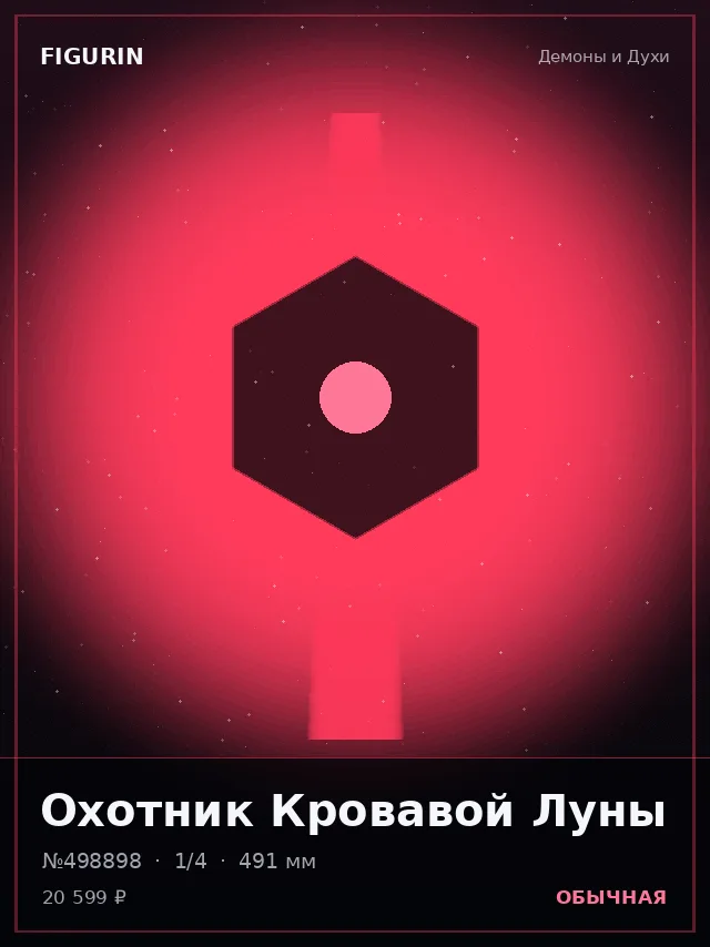 Охотник Кровавой Луны — премиальная фигурка