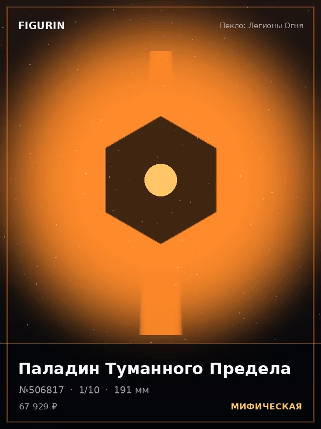 Паладин Туманного Предела — премиальная фигурка