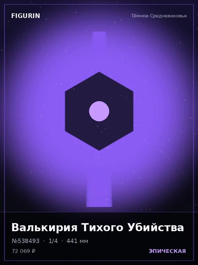 Валькирия Тихого Убийства — премиальная фигурка