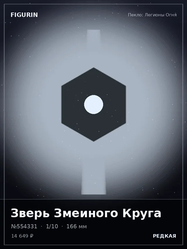 Зверь Змеиного Круга — премиальная фигурка