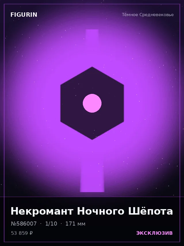 Некромант Ночного Шёпота — премиальная фигурка