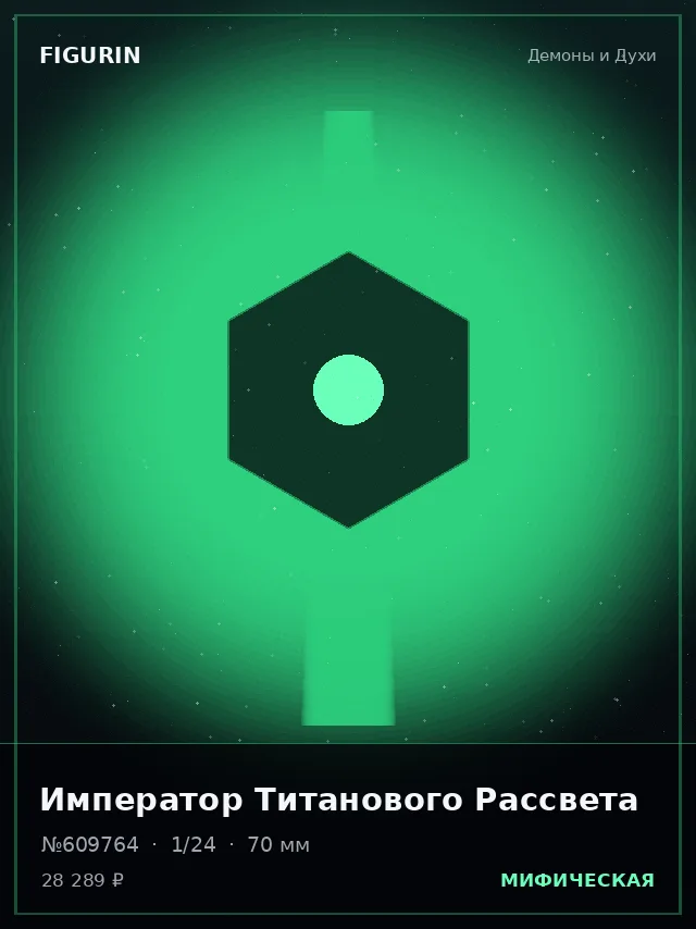 Император Титанового Рассвета — премиальная фигурка