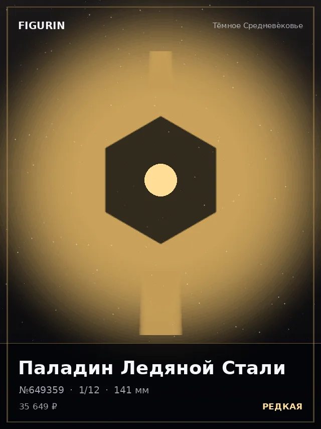 Паладин Ледяной Стали — премиальная фигурка