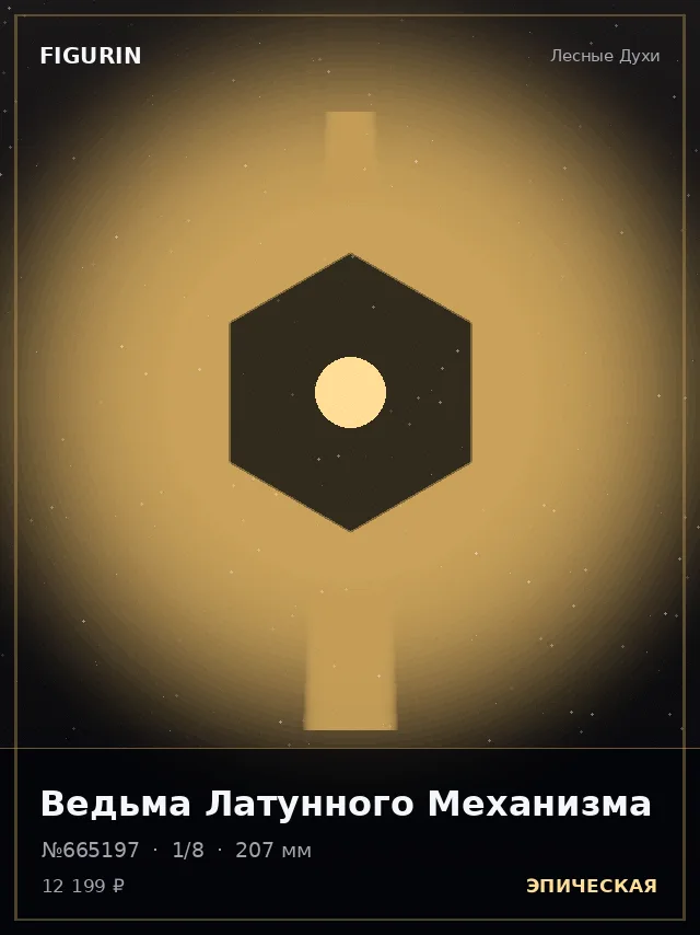 Ведьма Латунного Механизма — премиальная фигурка