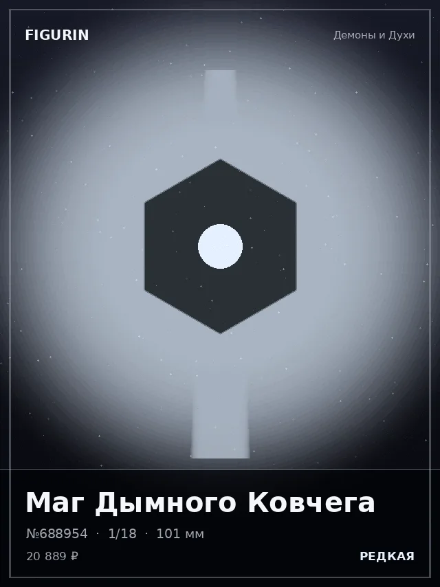 Маг Дымного Ковчега — премиальная фигурка