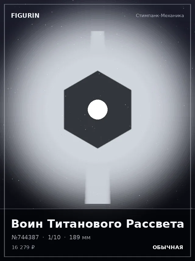 Воин Титанового Рассвета — премиальная фигурка