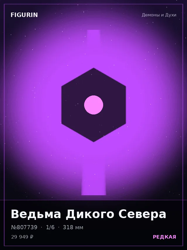 Ведьма Дикого Севера — премиальная фигурка