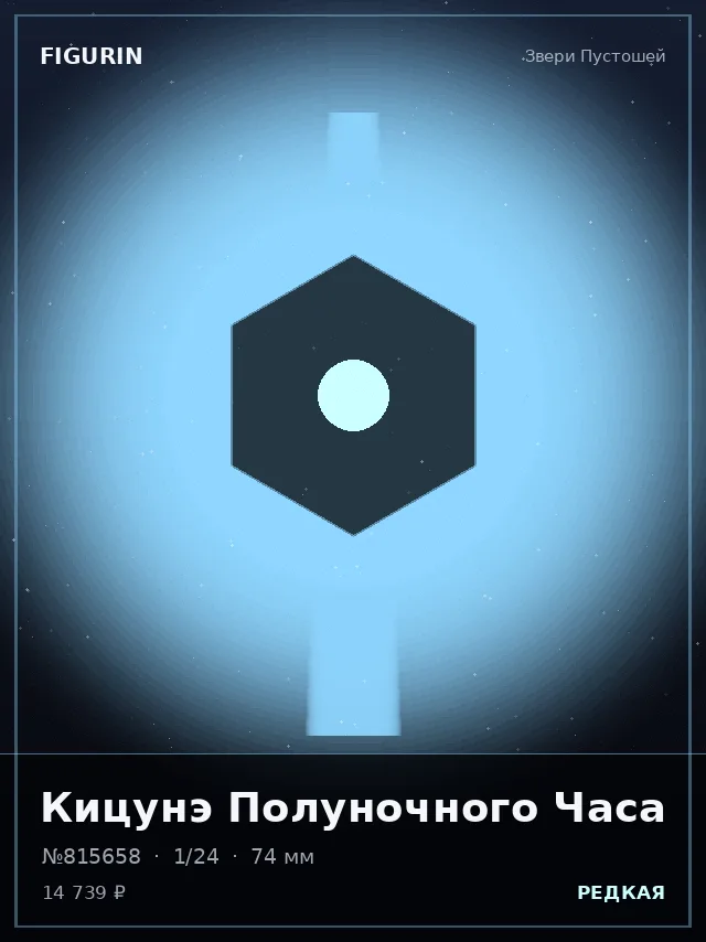 Кицунэ Полуночного Часа — премиальная фигурка